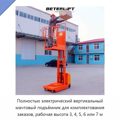 Полностью электрический вертикальный мачтовый подъёмник для комплектования заказов, рабочая высота 3, 4, 5, 6 или 7 м