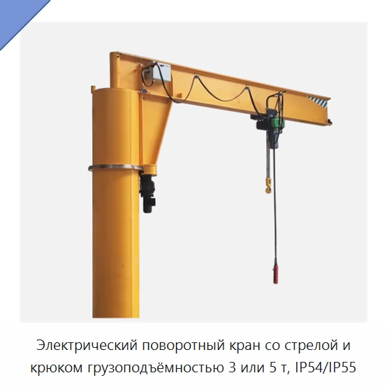 Электрический поворотный кран со стрелой и крюком грузоподъёмностью 3 или 5 т, IP54/IP55 — Специальное подъемно-транспортное оборудование