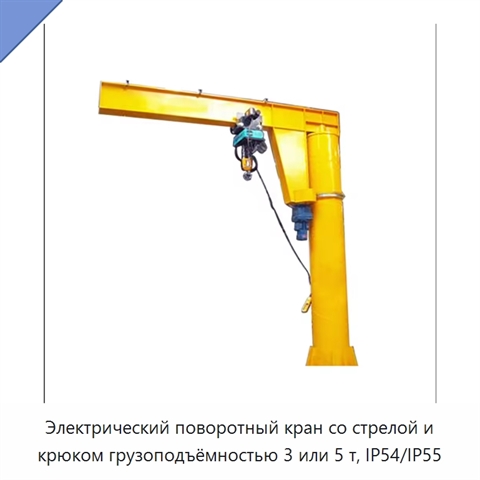 Электрический поворотный кран со стрелой и крюком грузоподъёмностью 3 или 5 т, IP54/IP55