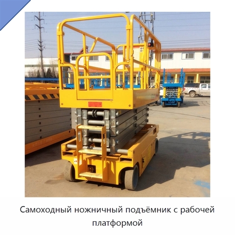 Самоходный ножничный подъёмник с рабочей платформой