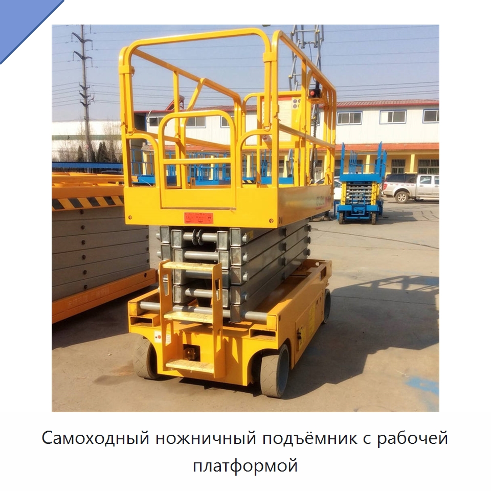 Самоходный ножничный подъёмник с рабочей платформой — Подъемные столы