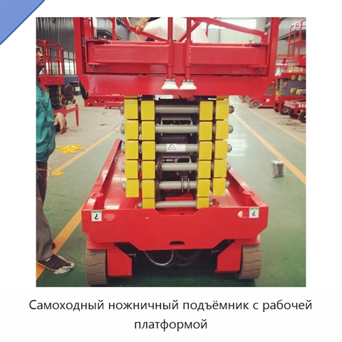 Самоходный ножничный подъёмник с рабочей платформой