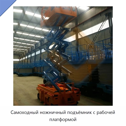 Самоходный ножничный подъёмник с рабочей платформой
