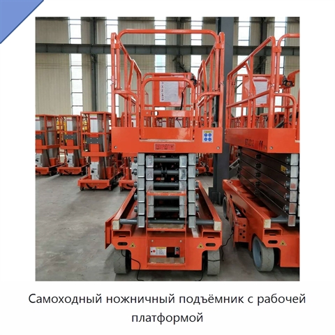Самоходный ножничный подъёмник с рабочей платформой