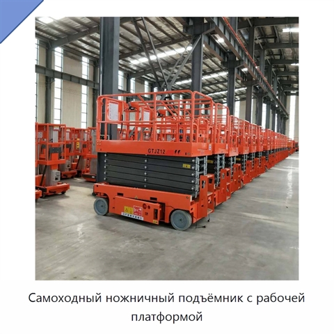 Самоходный ножничный подъёмник с рабочей платформой