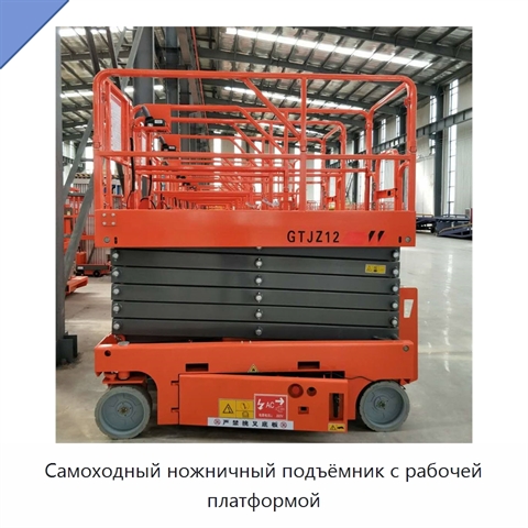 Самоходный ножничный подъёмник с рабочей платформой