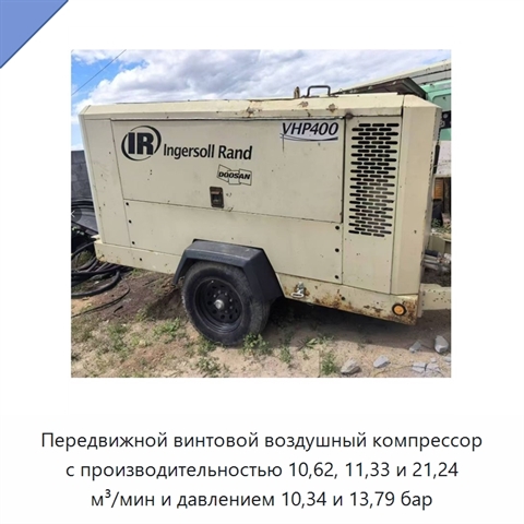 Передвижной винтовой воздушный компрессор с производительностью 10,62, 11,33 и 21,24 м³/мин и давлением 10,34 и 13,79 бар