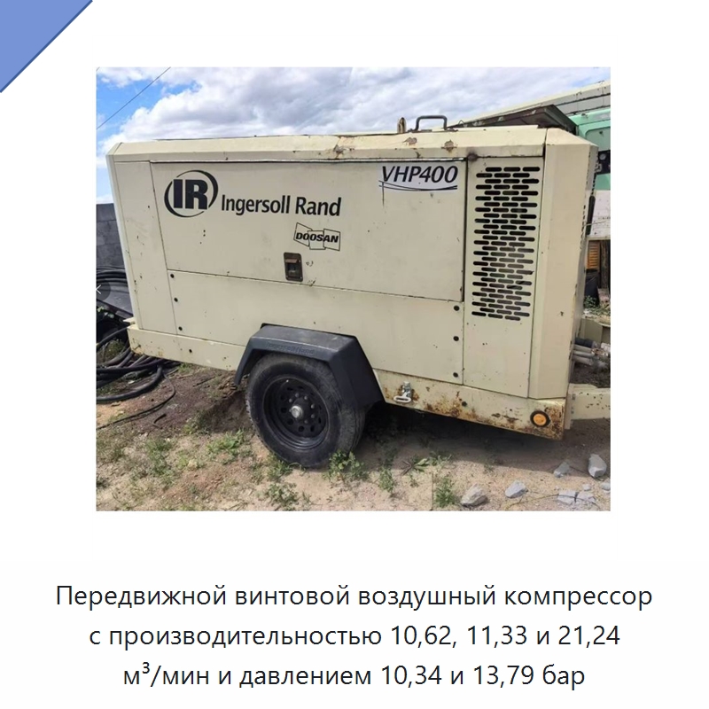 Передвижной винтовой воздушный компрессор с производительностью 10,62, 11,33 и 21,24 м³/мин и давлением 10,34 и 13,79 бар — Промышленные компрессоры