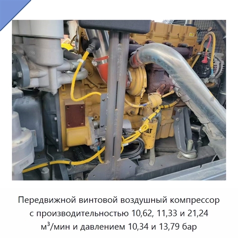 Передвижной винтовой воздушный компрессор с производительностью 10,62, 11,33 и 21,24 м³/мин и давлением 10,34 и 13,79 бар