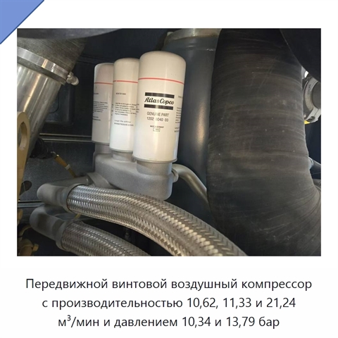 Передвижной винтовой воздушный компрессор с производительностью 10,62, 11,33 и 21,24 м³/мин и давлением 10,34 и 13,79 бар