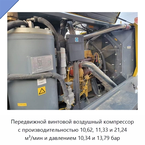 Передвижной винтовой воздушный компрессор с производительностью 10,62, 11,33 и 21,24 м³/мин и давлением 10,34 и 13,79 бар