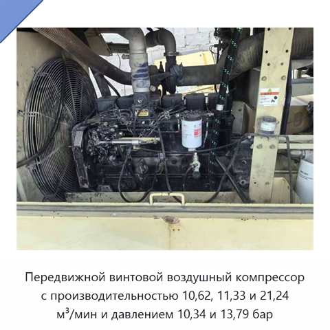 Передвижной винтовой воздушный компрессор с производительностью 10,62, 11,33 и 21,24 м³/мин и давлением 10,34 и 13,79 бар