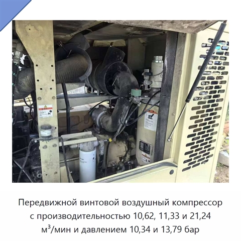 Передвижной винтовой воздушный компрессор с производительностью 10,62, 11,33 и 21,24 м³/мин и давлением 10,34 и 13,79 бар