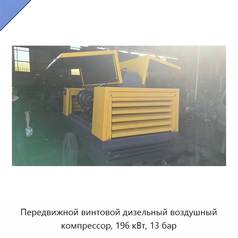 Передвижной винтовой дизельный воздушный компрессор, 196 кВт, 13 бар