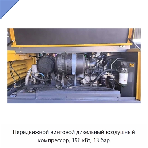 Передвижной винтовой дизельный воздушный компрессор, 196 кВт, 13 бар
