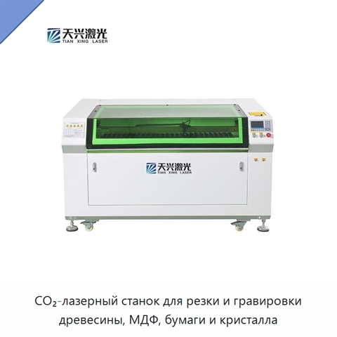 CO₂-лазерный станок для резки и гравировки древесины, МДФ, бумаги и кристалла
