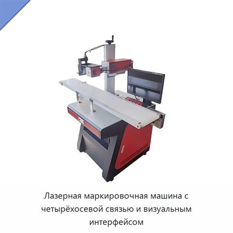 Лазерная маркировочная машина с четырёхосевой связью и визуальным интерфейсом