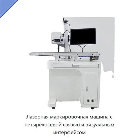 Лазерная маркировочная машина с четырёхосевой связью и визуальным интерфейсом