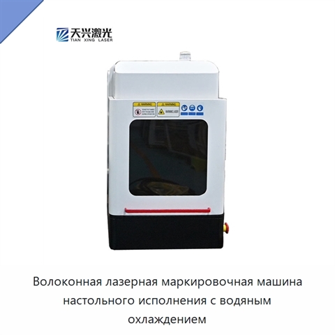 Волоконная лазерная маркировочная машина настольного исполнения с водяным охлаждением