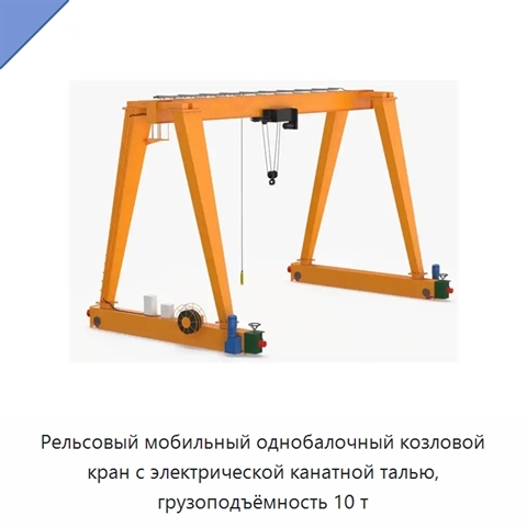 Рельсовый мобильный однобалочный козловой кран с электрической канатной талью, грузоподъёмность 10 т