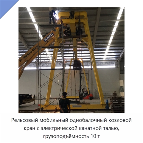 Рельсовый мобильный однобалочный козловой кран с электрической канатной талью, грузоподъёмность 10 т