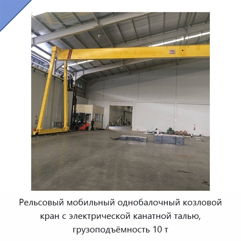 Рельсовый мобильный однобалочный козловой кран с электрической канатной талью, грузоподъёмность 10 т