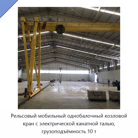 Рельсовый мобильный однобалочный козловой кран с электрической канатной талью, грузоподъёмность 10 т