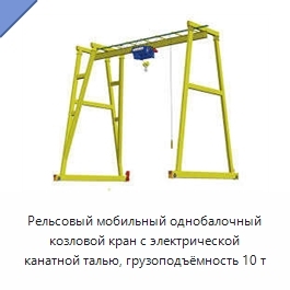 Рельсовый мобильный однобалочный козловой кран с электрической канатной талью, грузоподъёмность 10 т