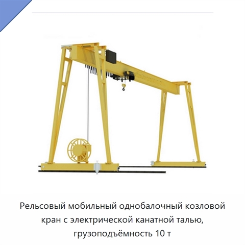 Рельсовый мобильный однобалочный козловой кран с электрической канатной талью, грузоподъёмность 10 т