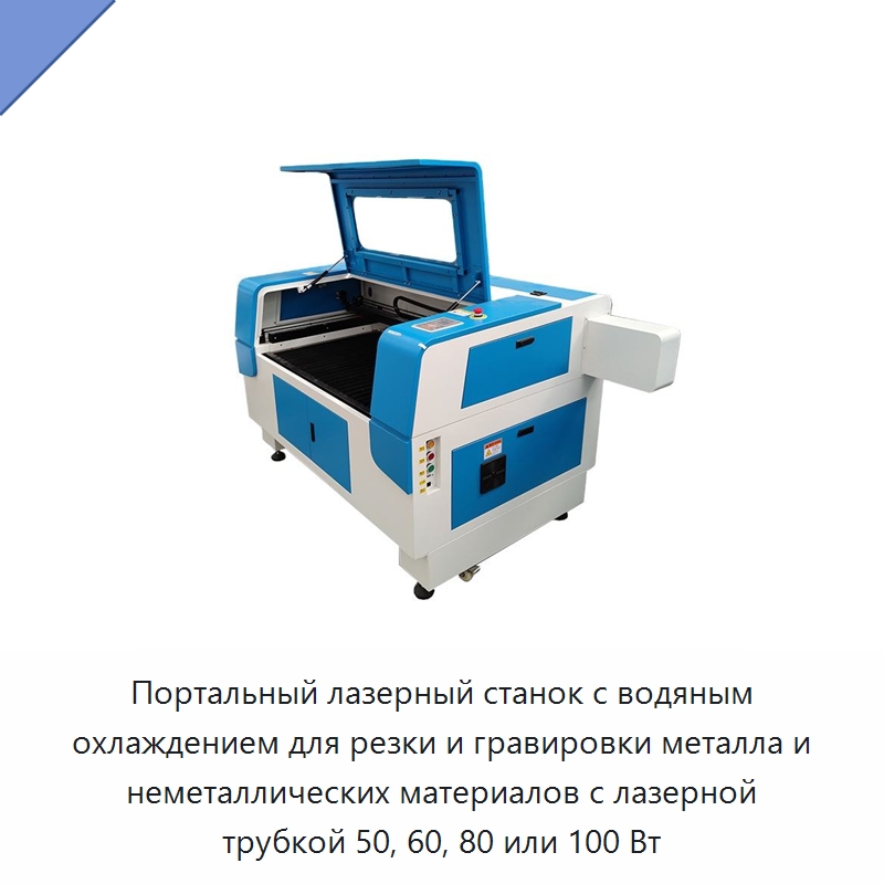Портальный лазерный станок с водяным охлаждением для резки и гравировки металла и неметаллических материалов с лазерной трубкой 50, 60, 80 или 100 Вт — Лазерные гравировальные станки