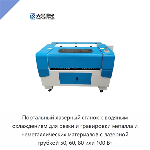 Портальный лазерный станок с водяным охлаждением для резки и гравировки металла и неметаллических материалов с лазерной трубкой 50, 60, 80 или 100 Вт