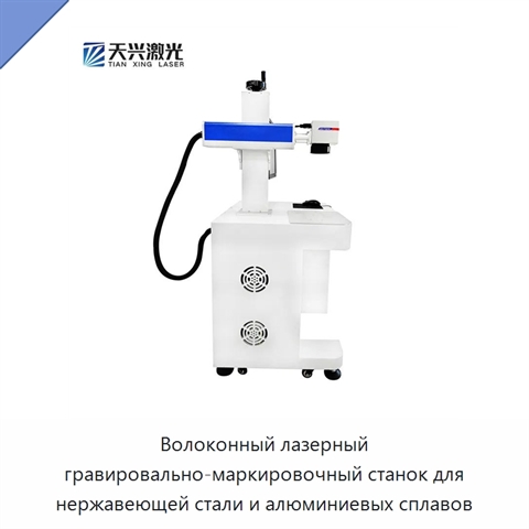 Волоконный лазерный гравировально-маркировочный станок для нержавеющей стали и алюминиевых сплавов