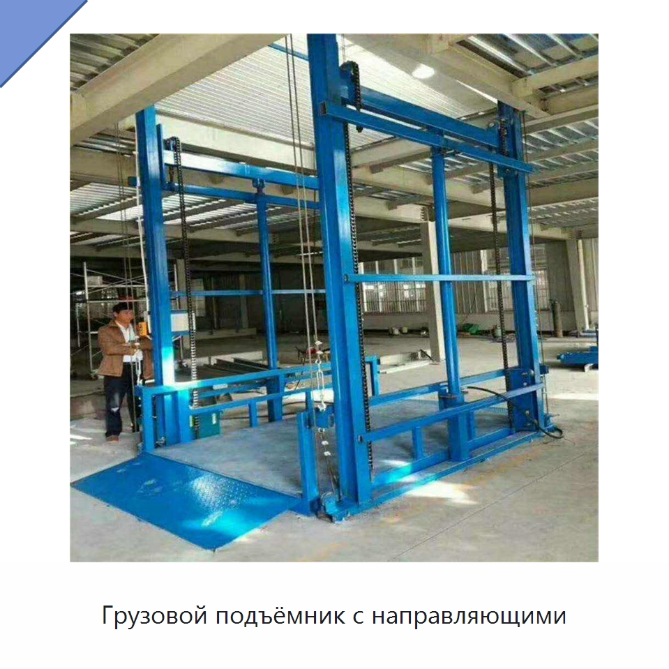 Грузовой подъёмник с направляющими — Подъемные столы