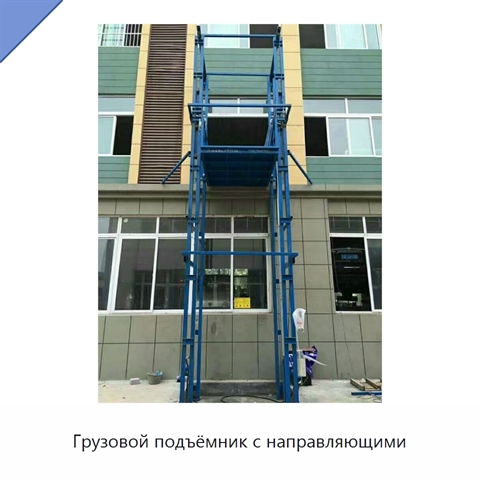 Грузовой подъёмник с направляющими