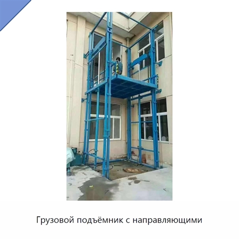 Грузовой подъёмник с направляющими