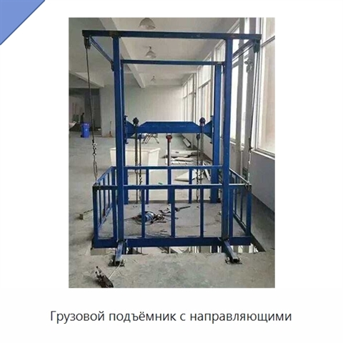 Грузовой подъёмник с направляющими