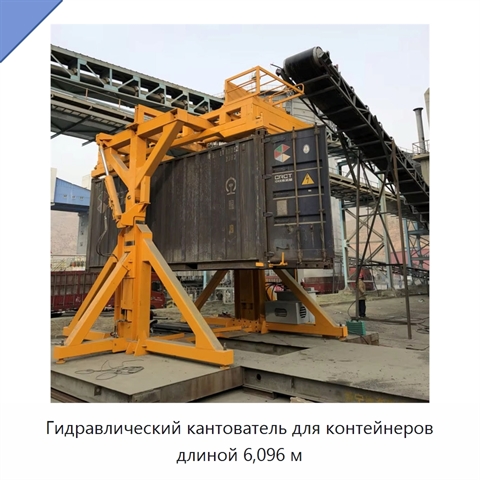 Гидравлический кантователь для контейнеров длиной 6,096 м