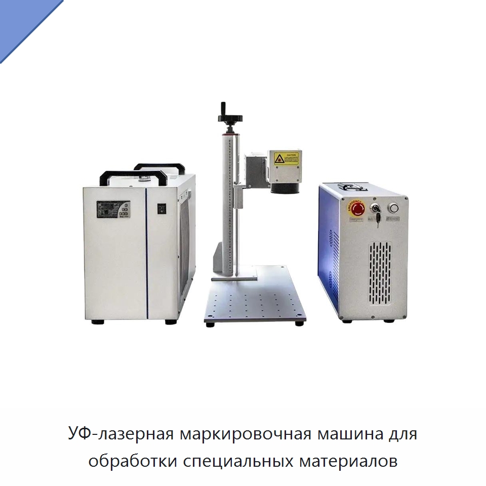 УФ-лазерная маркировочная машина для обработки специальных материалов — Лазерные маркировочные станки