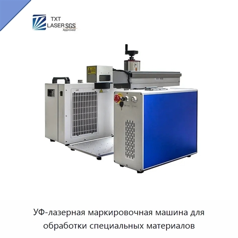 УФ-лазерная маркировочная машина для обработки специальных материалов