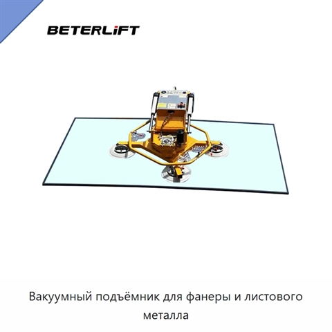 Вакуумный подъёмник для фанеры и листового металла