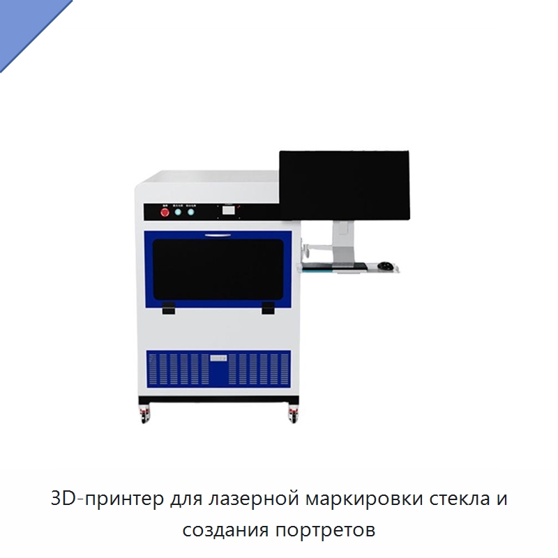 3D-принтер для лазерной маркировки стекла и создания портретов — Лазерные маркировочные станки