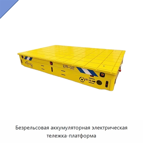 Безрельсовая аккумуляторная электрическая тележка-платформа