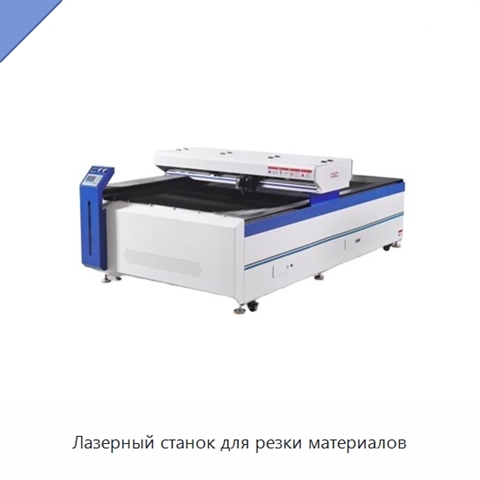 Лазерный станок для резки материалов