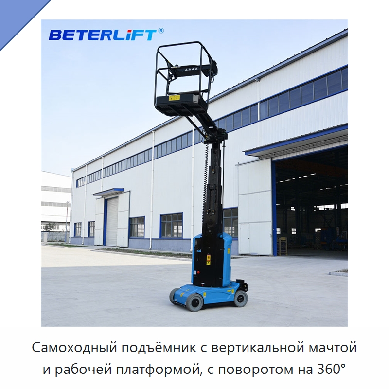 Самоходный подъёмник с вертикальной мачтой и рабочей платформой, с поворотом на 360° — Подъемные столы