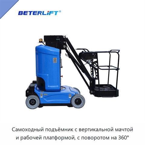 Самоходный подъёмник с вертикальной мачтой и рабочей платформой, с поворотом на 360°