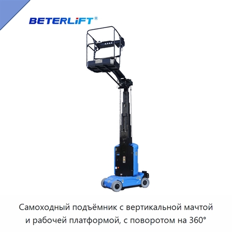Самоходный подъёмник с вертикальной мачтой и рабочей платформой, с поворотом на 360°