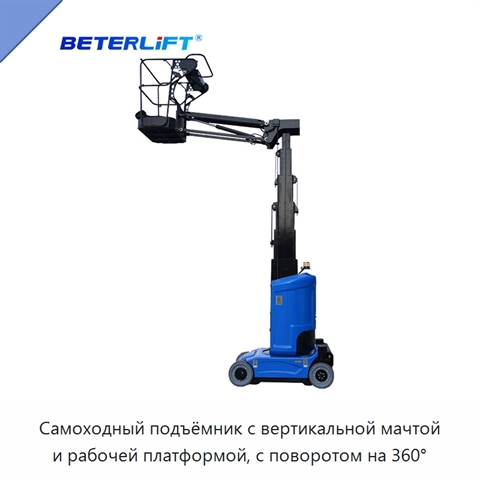 Самоходный подъёмник с вертикальной мачтой и рабочей платформой, с поворотом на 360°