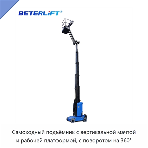 Самоходный подъёмник с вертикальной мачтой и рабочей платформой, с поворотом на 360°