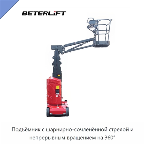 Подъёмник с шарнирно-сочленённой стрелой и непрерывным вращением на 360°