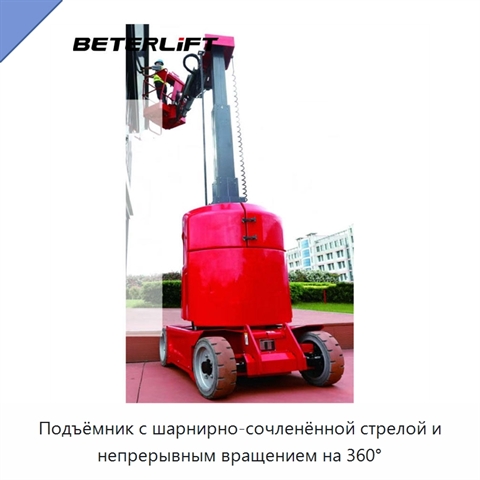 Подъёмник с шарнирно-сочленённой стрелой и непрерывным вращением на 360°